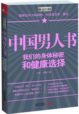 中国男人书 我们的身体秘密和健康选择