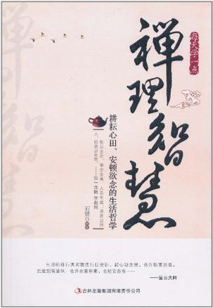 每天学一点禅理智慧 耕耘心田、安顿欲念的生活哲学