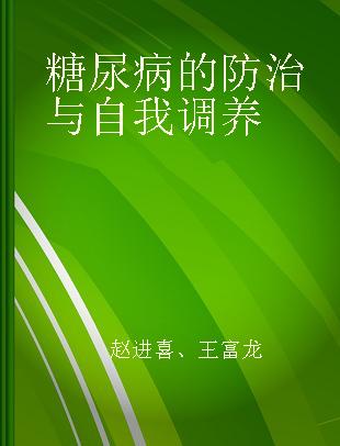 糖尿病的防治与自我调养