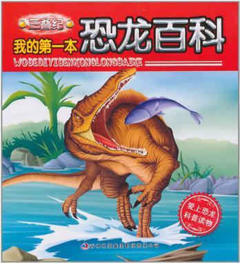 我的第一本恐龙百科 三叠纪