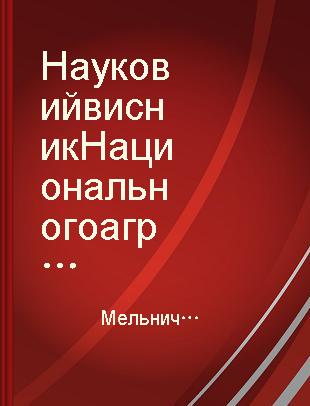 Науковий висник Национального аграрного университету 89