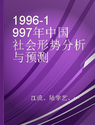 1996-1997年中国社会形势分析与预测