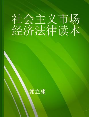 社会主义市场经济法律读本