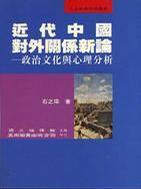 近代中国对外关系新论 政治文化与心理分析