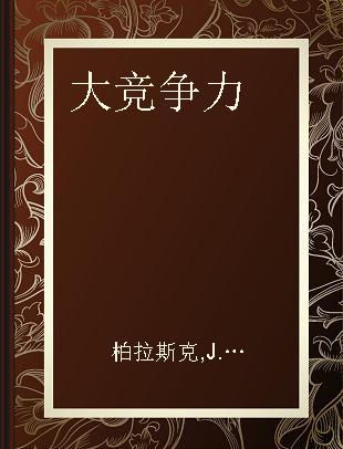 大竞争力 引爆廿一世纪全球领导新趋势