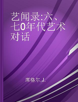 艺闻录 六、七○年代艺术对话 Ddiscourse on the 60s and 70s