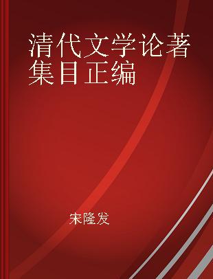 清代文学论著集目正编