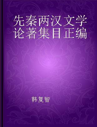 先秦两汉文学论著集目正编