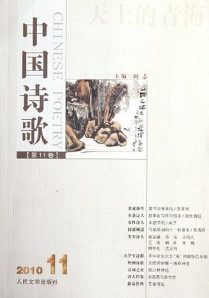 中国诗歌 2010.11(第11卷) 天上的青海