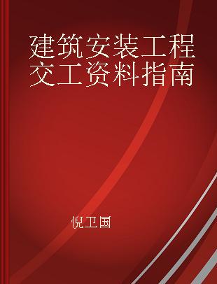 建筑安装工程交工资料指南