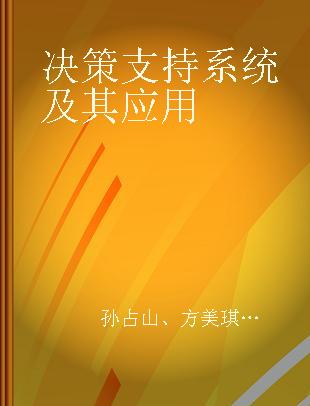 决策支持系统及其应用