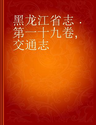 黑龙江省志 第一十九卷 交通志