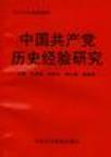 中国共产党历史经验研究