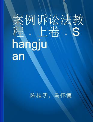 案例诉讼法教程 上卷 Shangjuan