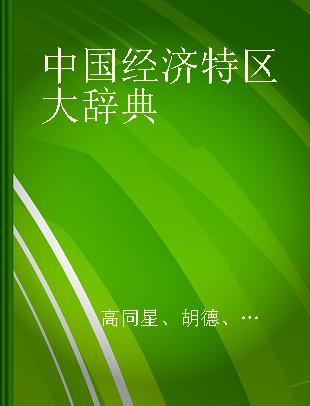 中国经济特区大辞典