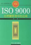 ISO 9000在质量管理中的应用