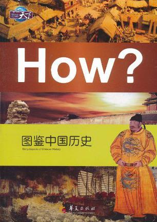 图鉴中国历史