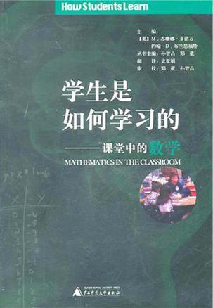 学生是如何学习的 课堂中的数学 Mathematics in the classroom