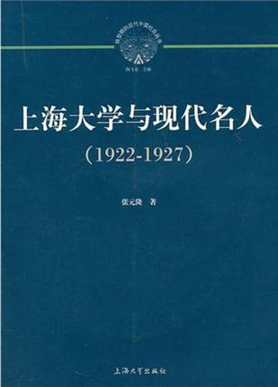 上海大学与现代名人 1922-1927