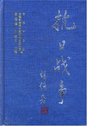 抗日战争 第六卷 日伪政权与沦陷区 Diliujuan