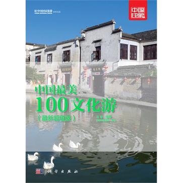 最受旅行者喜爱的中国胜境 2 中国最美100文化游
