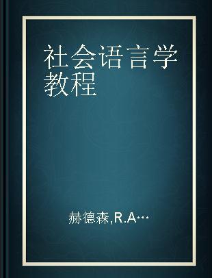 社会语言学教程