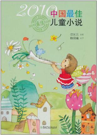 2010中国最佳儿童小说