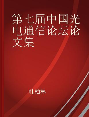 第七届中国光电通信论坛论文集