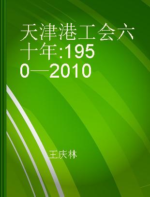 天津港工会六十年 1950—2010