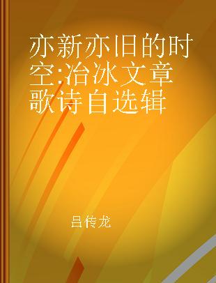 亦新亦旧的时空 冶冰文章歌诗自选辑