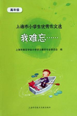 我难忘…… 上海市小学生优秀作文选 高年级