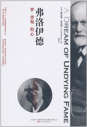弗洛伊德 梦·背叛·野心 how Freud betrayed his mentor and invented psychoanalysis