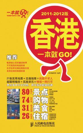 香港一本就GO！ 2011-2012版