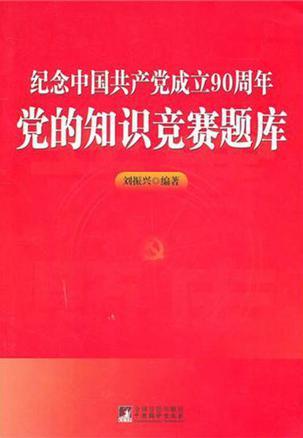 纪念中国共产党成立90周年党的知识竞赛题库