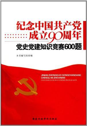 纪念中国共产党成立90周年党史党建知识竞赛600题