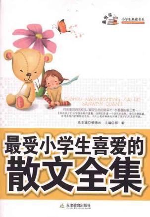 最受小学生喜爱的散文全集