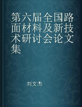 第六届全国路面材料及新技术研讨会论文集