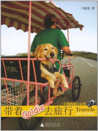 带着Goldie去旅行 一只狗的旅行心得