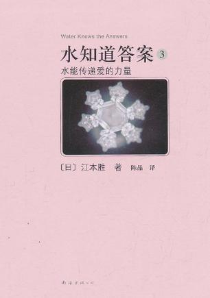 水知道答案 3 水能传递爱的力量