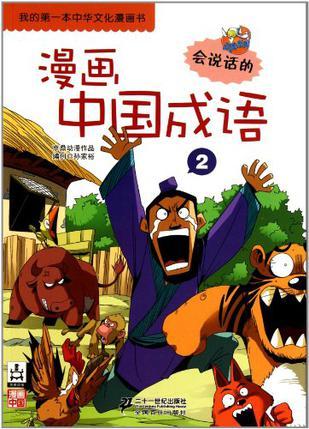 漫画中国成语 2