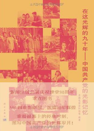 在这光辉的九十年——中国共产党的光影记忆