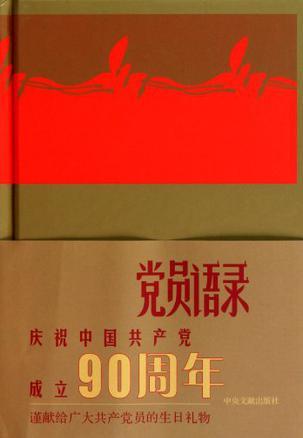 中国共产党党员语录