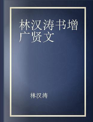 林汉涛书增广贤文