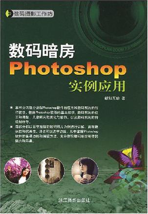 数码暗房Photoshop实例应用