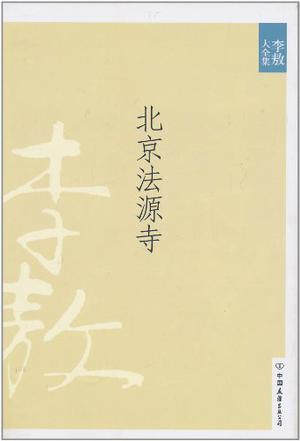 李敖大全集 1 北京法源寺