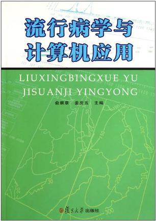 流行病学与计算机应用