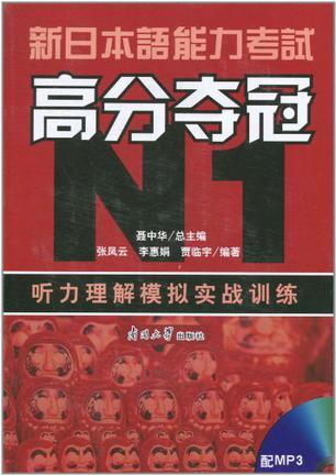 新日本语能力考试高分夺冠 N1 听力理解模拟实战训练