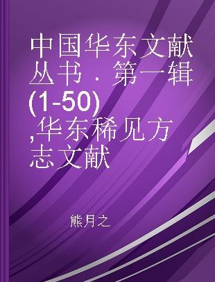 中国华东文献丛书 第一辑(1-50) 华东稀见方志文献