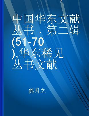 中国华东文献丛书 第二辑(51-70) 华东稀见丛书文献