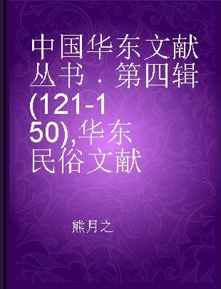 中国华东文献丛书 第四辑(121-150) 华东民俗文献